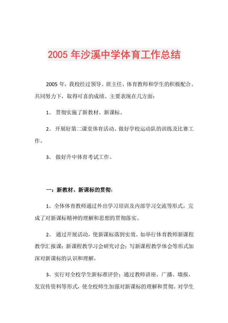 2005年沙溪中学体育工作总结