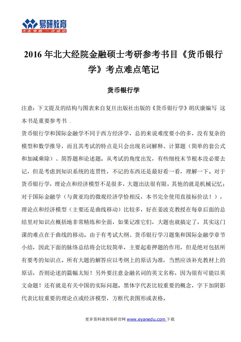 北大经院金融硕士考研参考书目《货币银行学》考点难点笔记