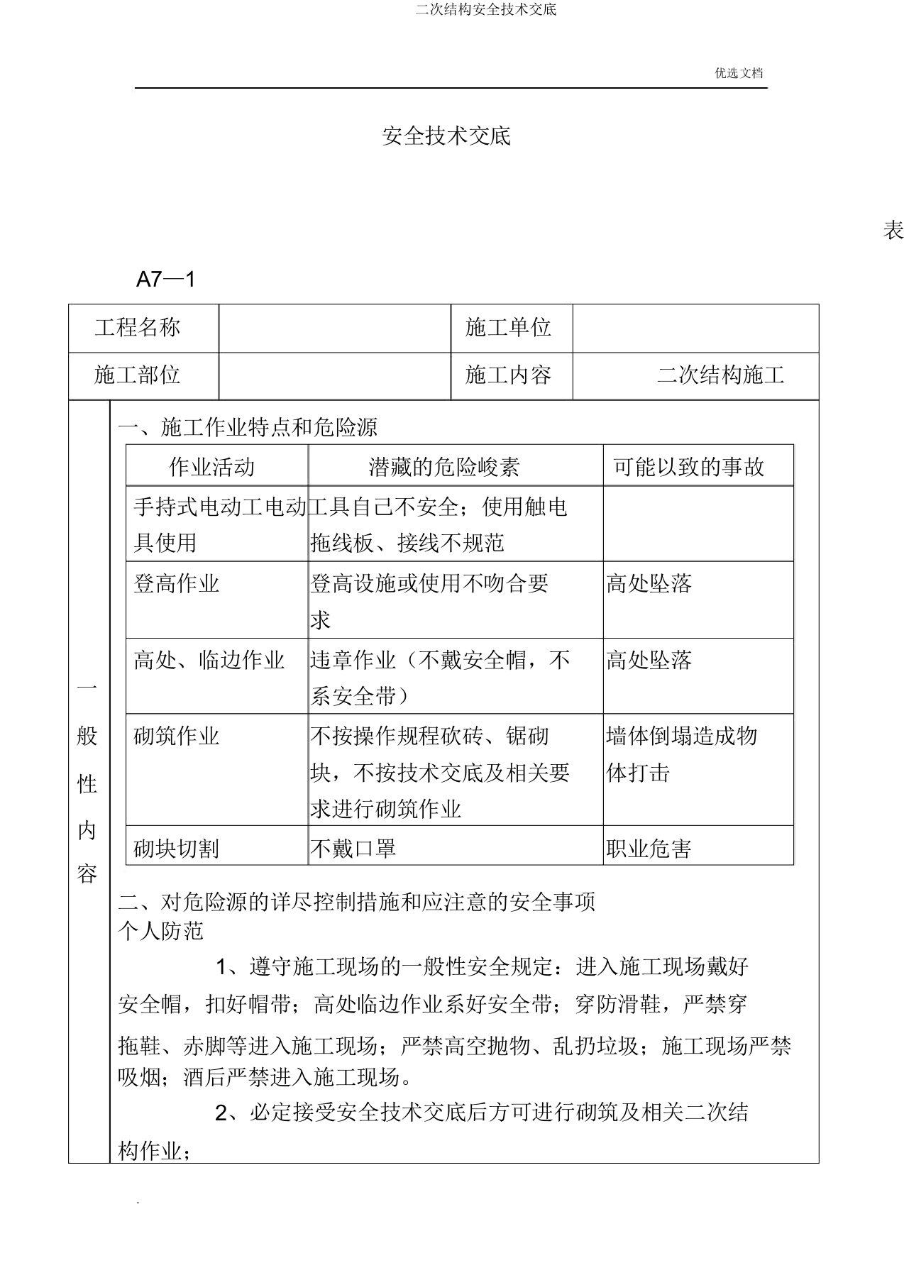 二次结构安全技术交底