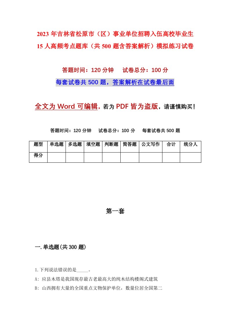 2023年吉林省松原市区事业单位招聘入伍高校毕业生15人高频考点题库共500题含答案解析模拟练习试卷