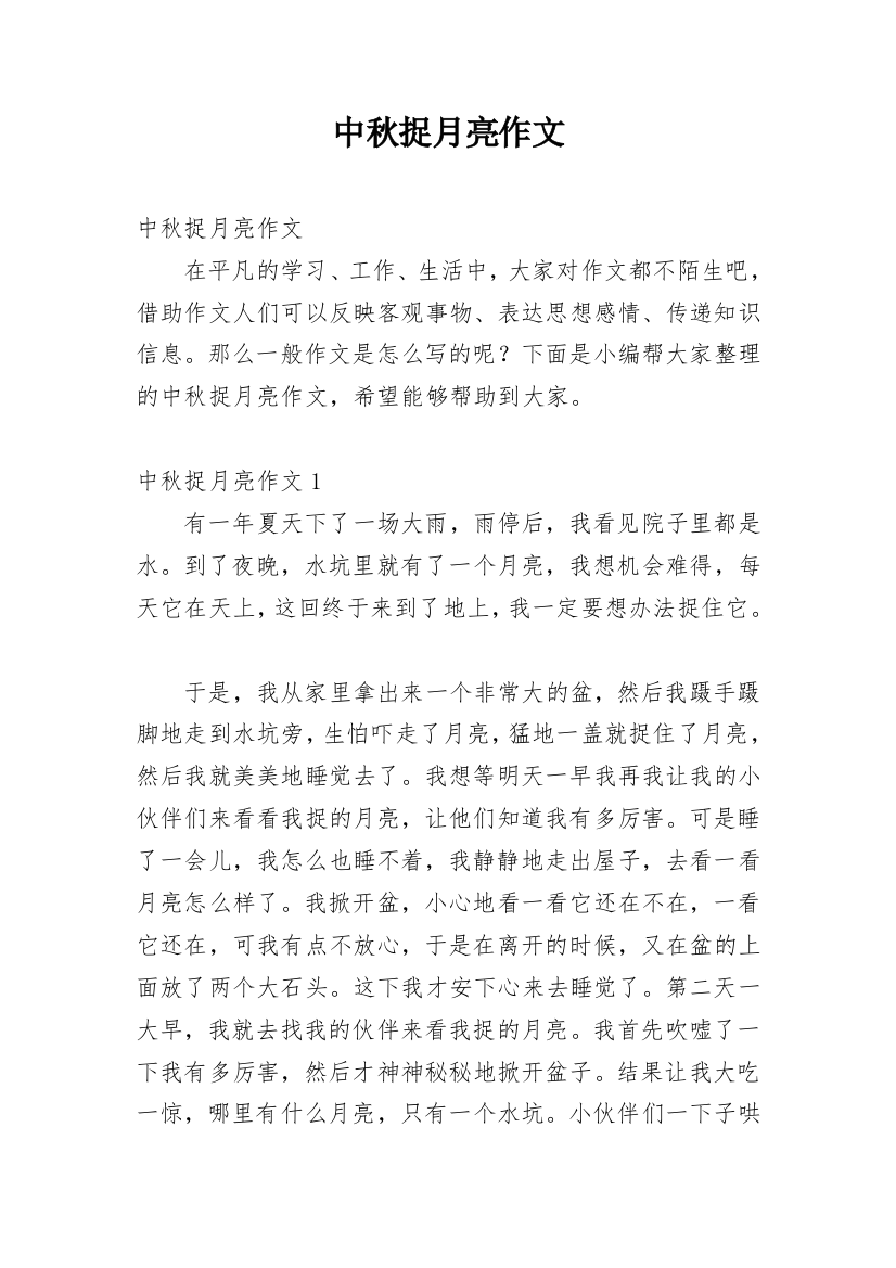 中秋捉月亮作文