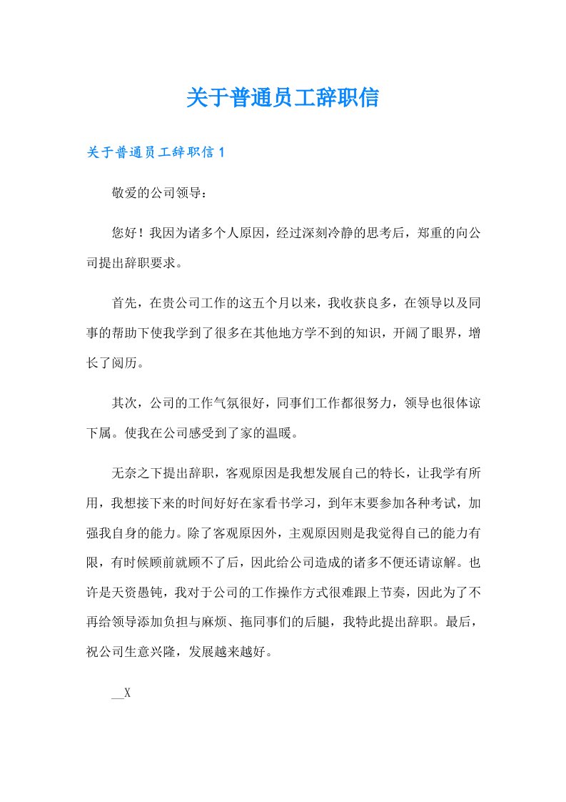 关于普通员工辞职信