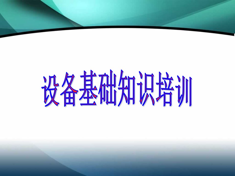 化工设备操作基础知识培训（PPT77页)