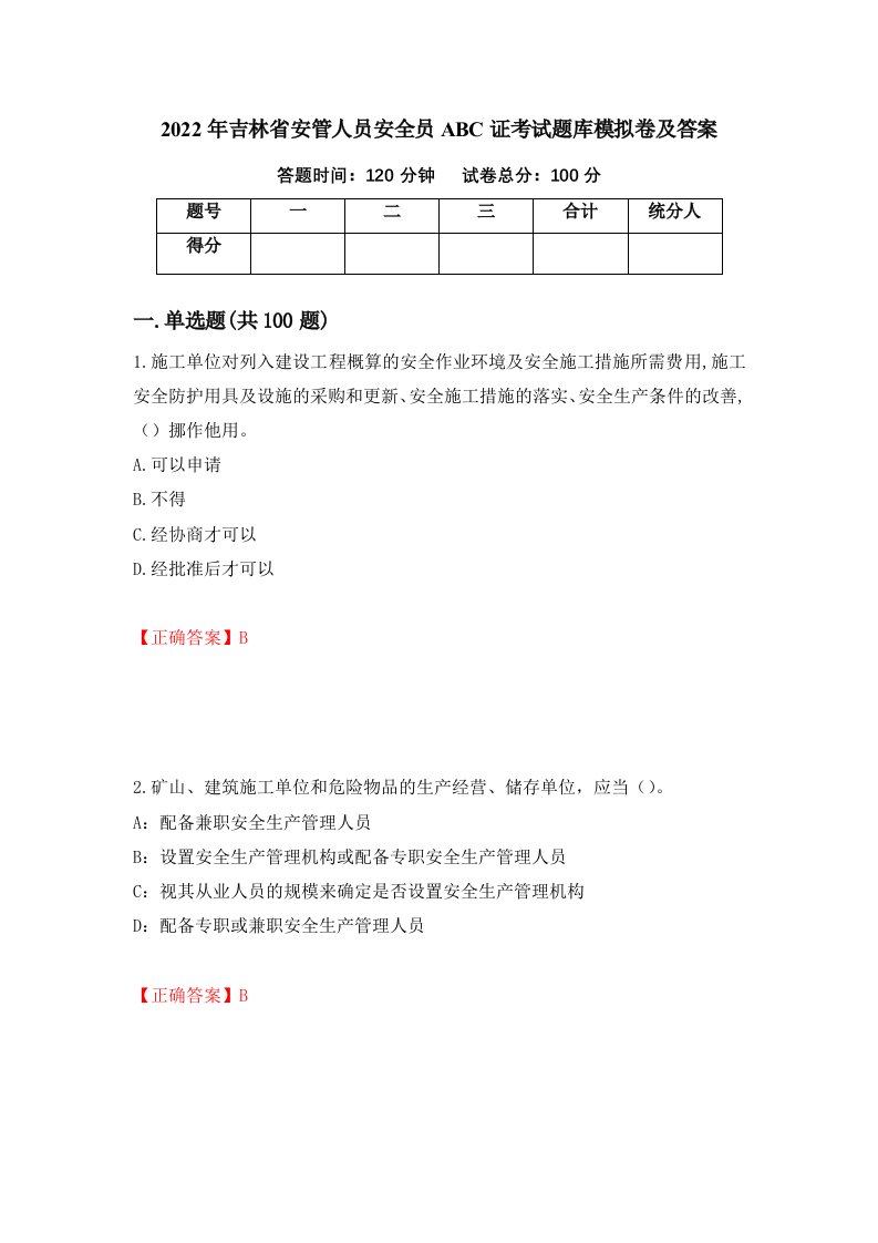 2022年吉林省安管人员安全员ABC证考试题库模拟卷及答案14