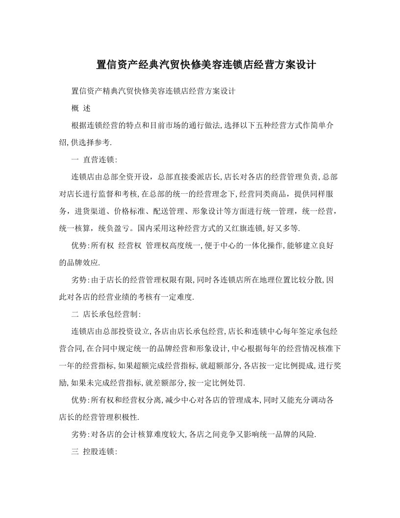 置信资产经典汽贸快修美容连锁店经营方案设计