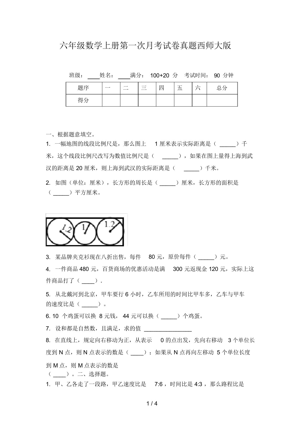 六年级数学上册第一次月考试卷真题西师大版