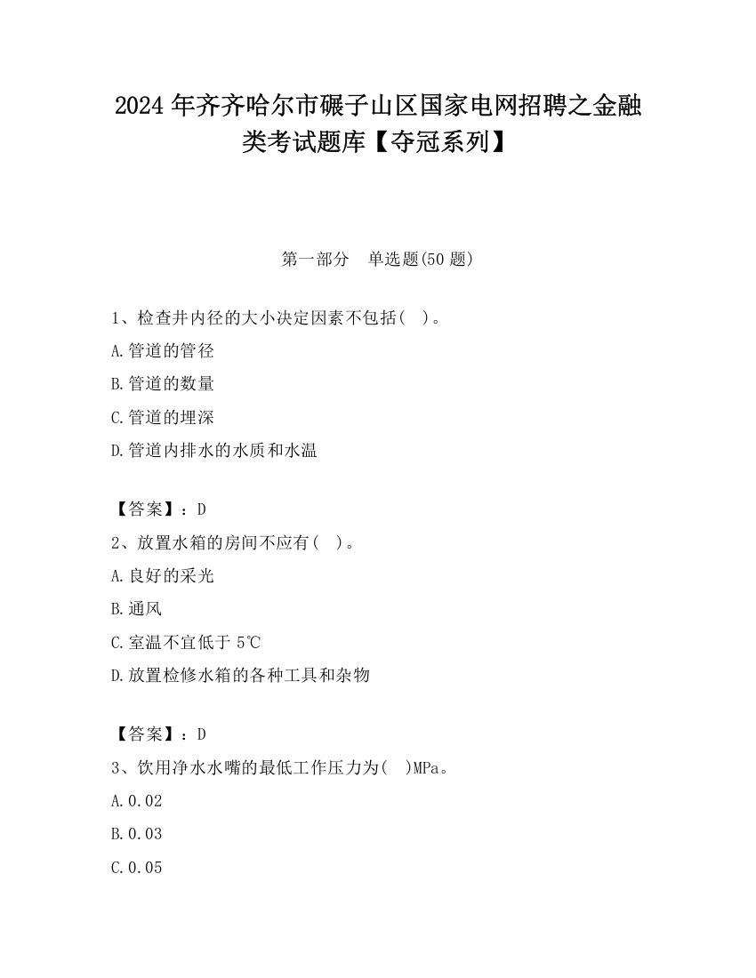 2024年齐齐哈尔市碾子山区国家电网招聘之金融类考试题库【夺冠系列】