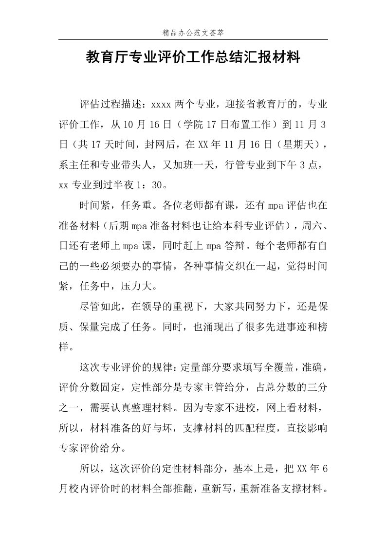 教育厅专业评价工作总结汇报材料范文