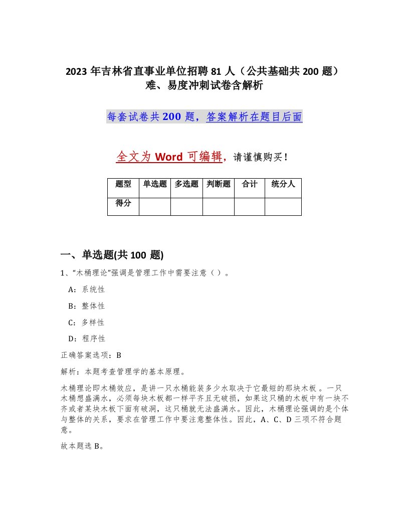 2023年吉林省直事业单位招聘81人公共基础共200题难易度冲刺试卷含解析