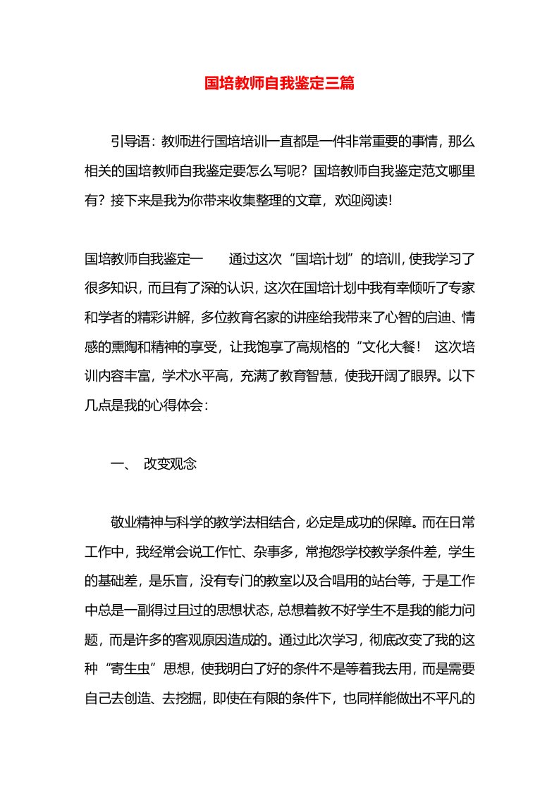 国培教师自我鉴定三篇