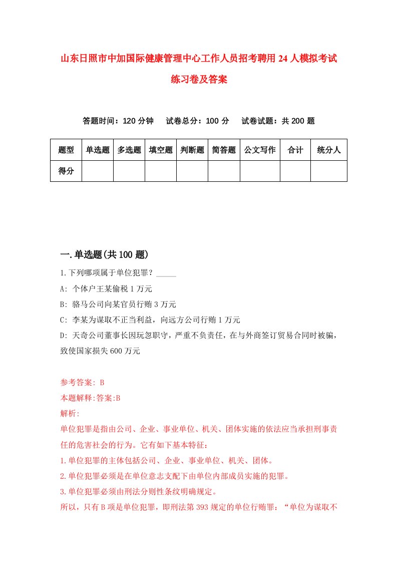 山东日照市中加国际健康管理中心工作人员招考聘用24人模拟考试练习卷及答案第1卷