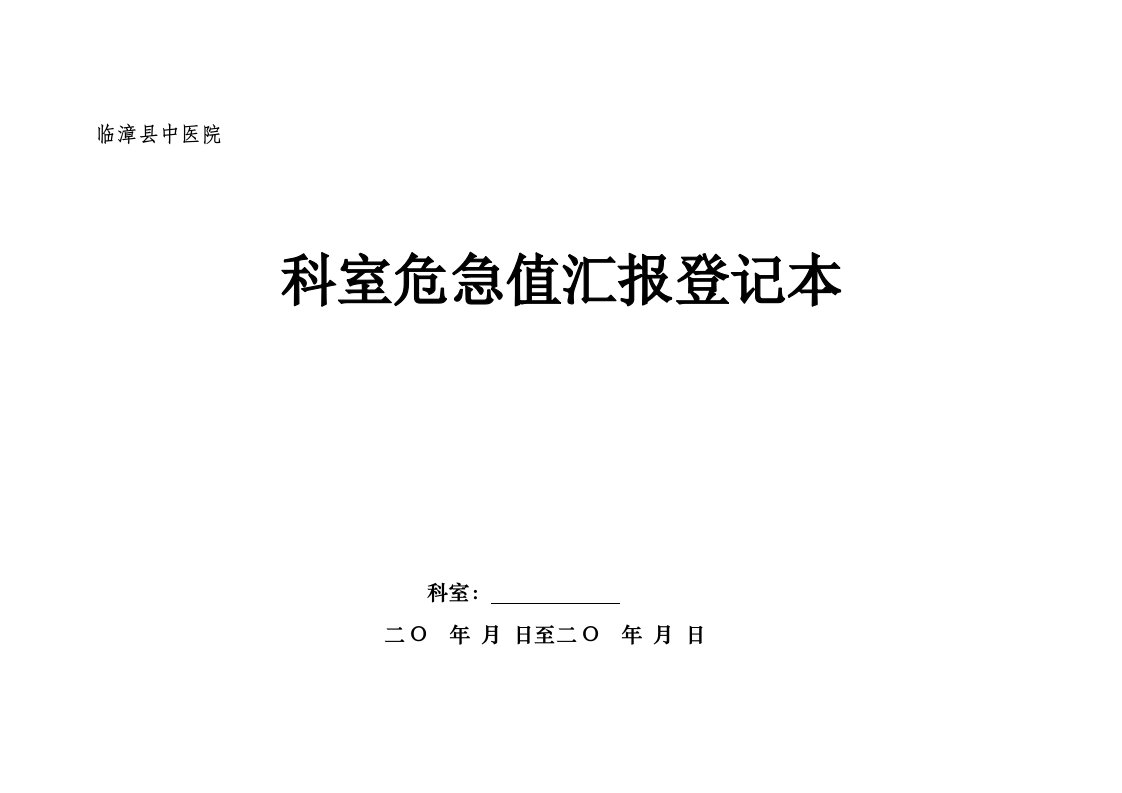 科室危急值报告登记表样稿