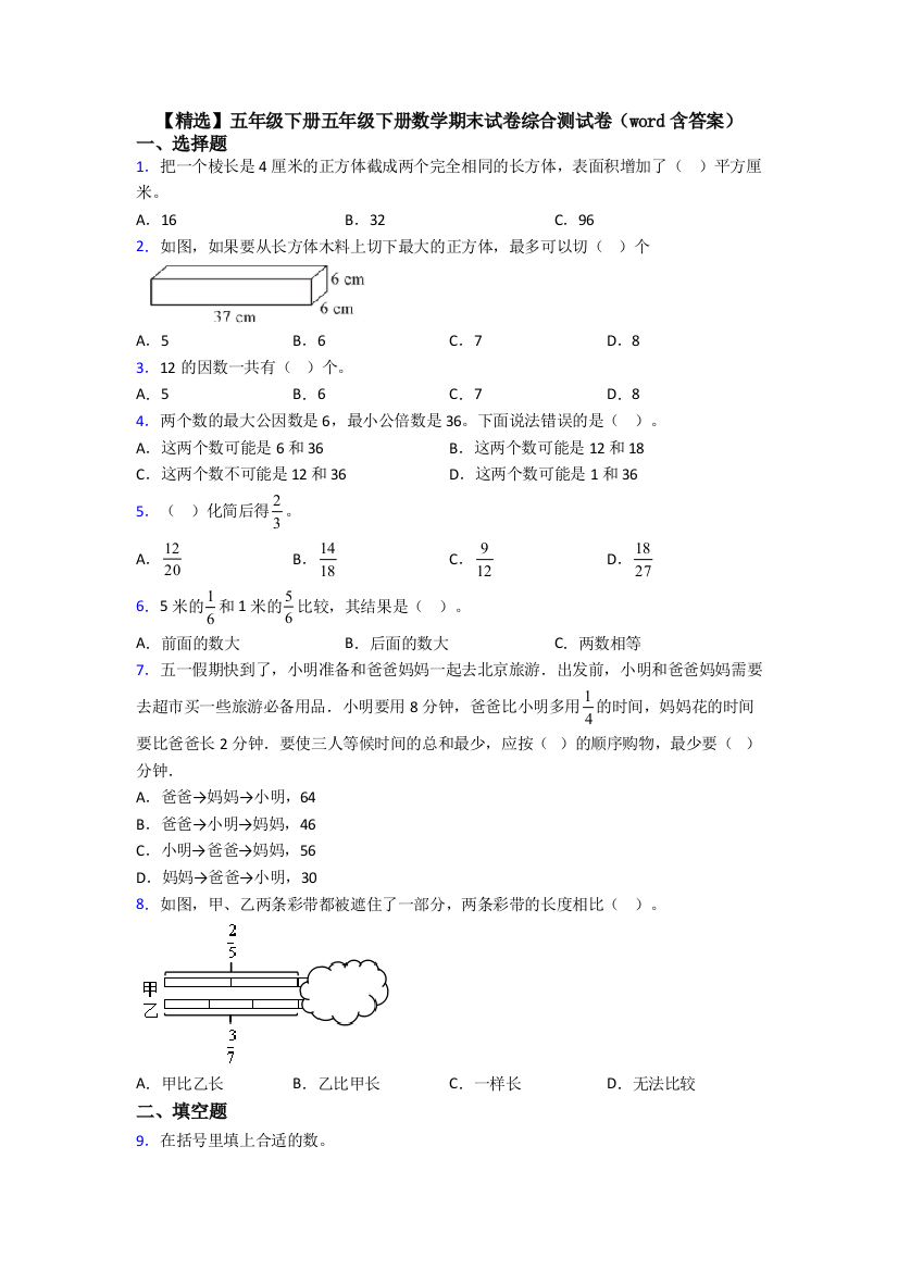 【精选】五年级下册五年级下册数学期末试卷综合测试卷(word含答案)