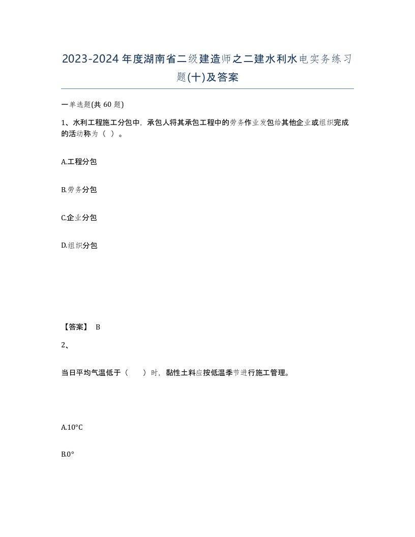 2023-2024年度湖南省二级建造师之二建水利水电实务练习题十及答案