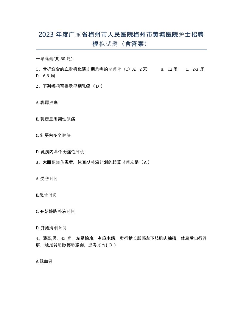 2023年度广东省梅州市人民医院梅州市黄塘医院护士招聘模拟试题含答案