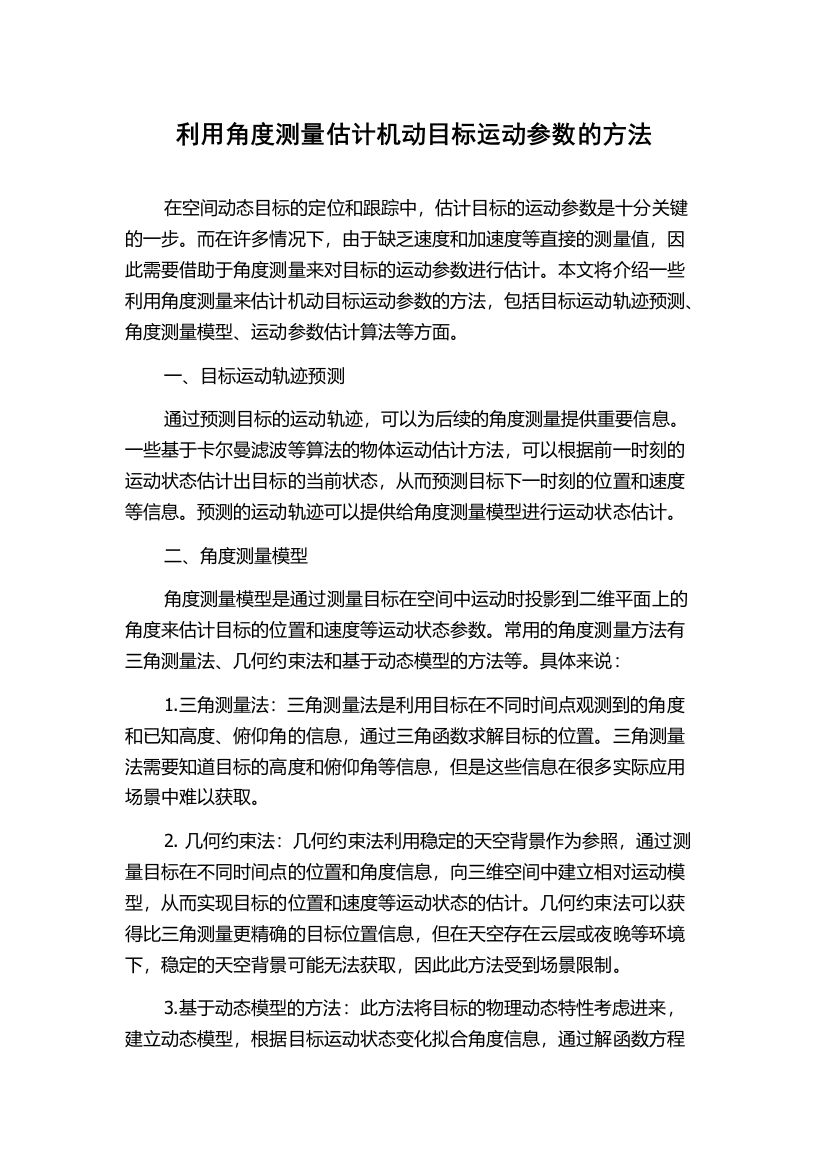 利用角度测量估计机动目标运动参数的方法