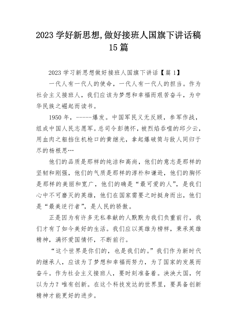 2023学好新思想,做好接班人国旗下讲话稿15篇