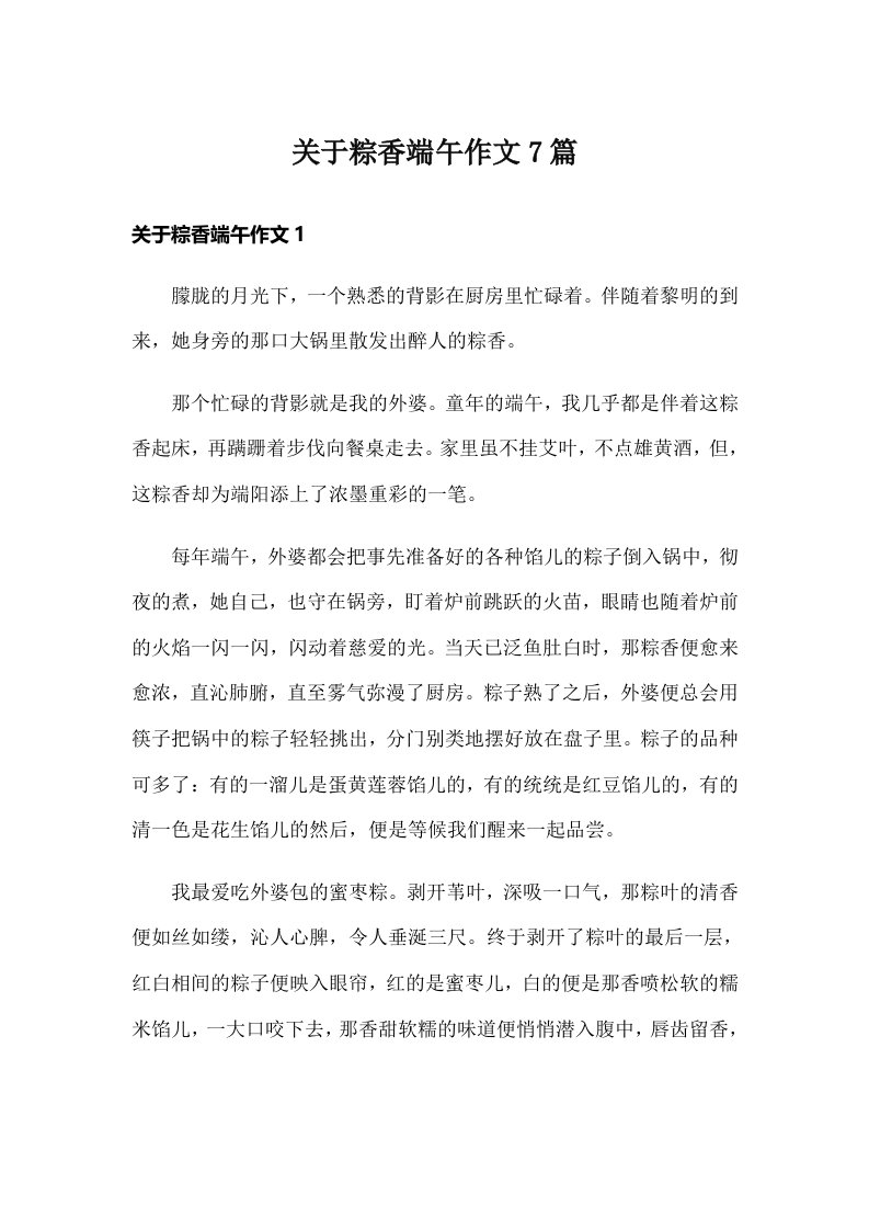 关于粽香端午作文7篇