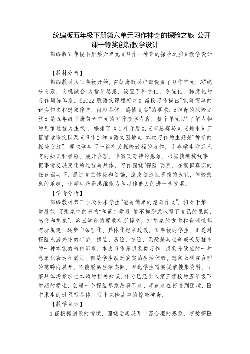 统编版五年级下册第六单元习作神奇的探险之旅-公开课一等奖创新教学设计-1