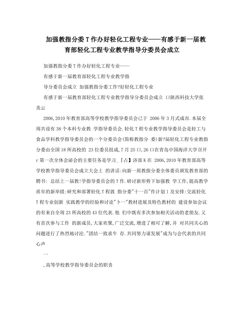 加强教指分委T作办好轻化工程专业——有感于新一届教育部轻化工程专业教学指导分委员会成立