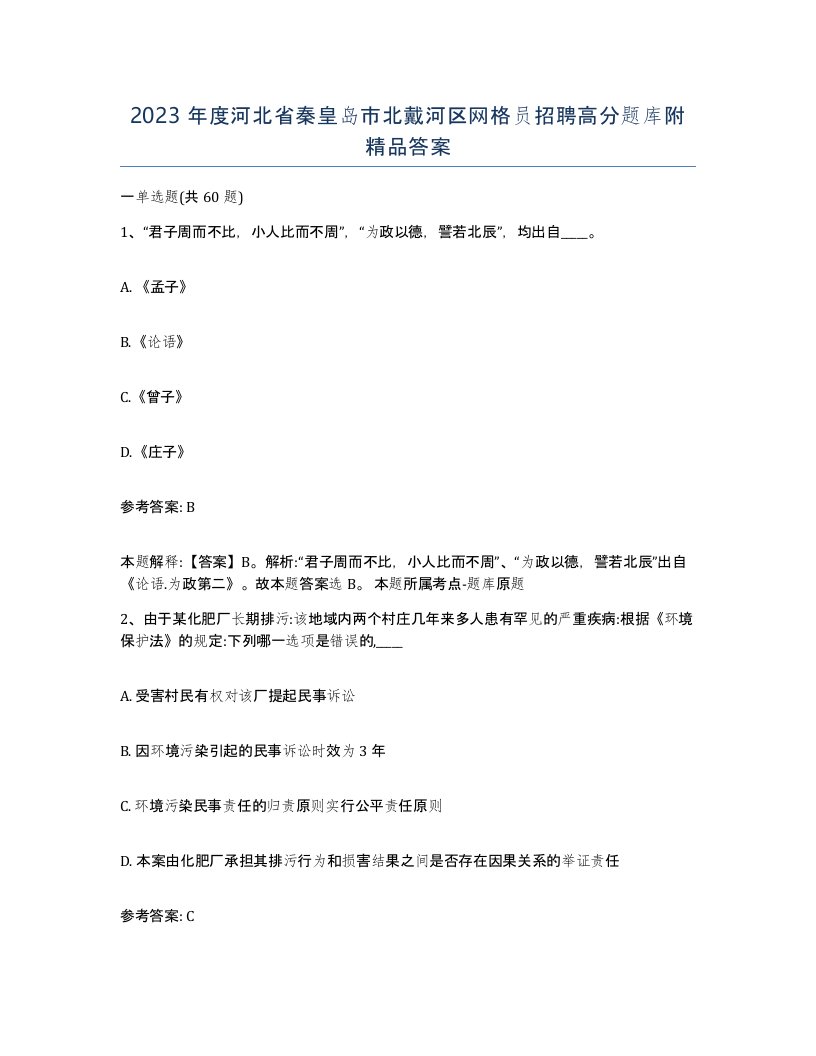 2023年度河北省秦皇岛市北戴河区网格员招聘高分题库附答案