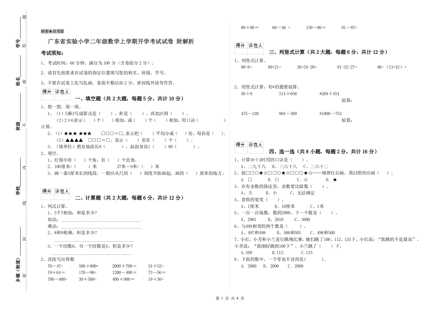 广东省实验小学二年级数学上学期开学考试试卷-附解析