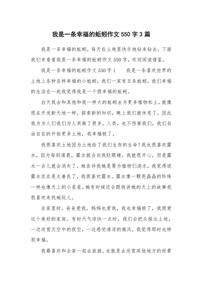 我是一条幸福的蚯蚓作文550字3篇