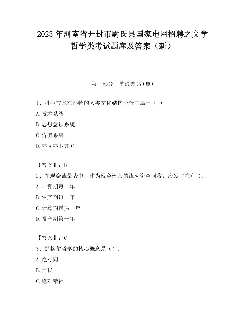 2023年河南省开封市尉氏县国家电网招聘之文学哲学类考试题库及答案（新）