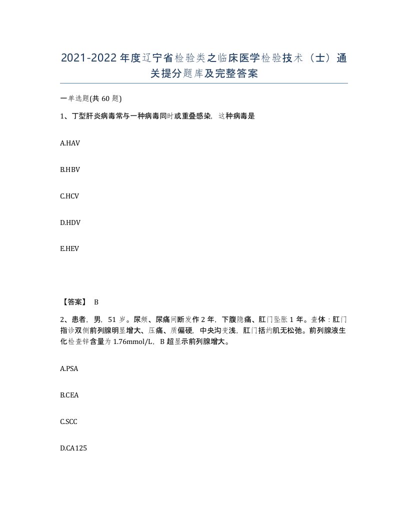 2021-2022年度辽宁省检验类之临床医学检验技术士通关提分题库及完整答案