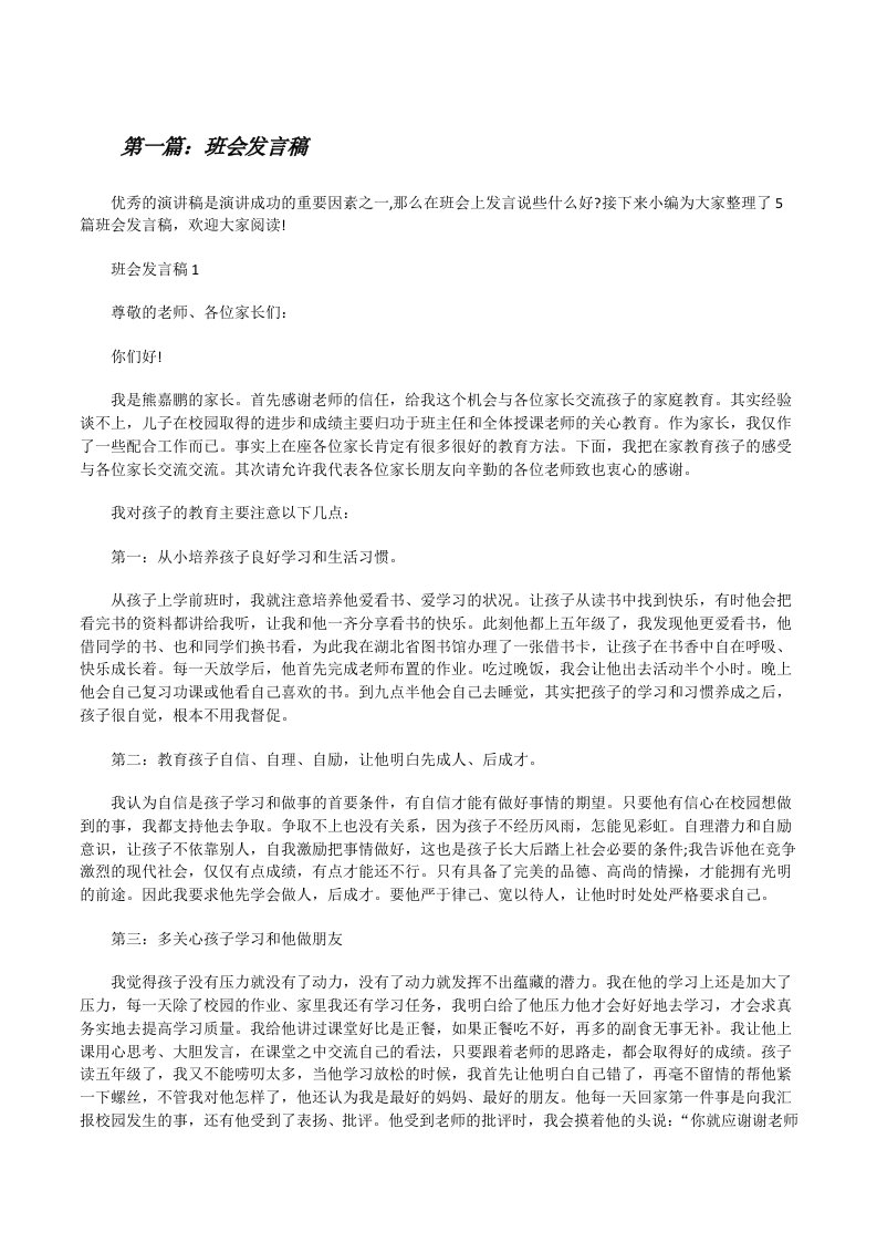 班会发言稿5篇[修改版]