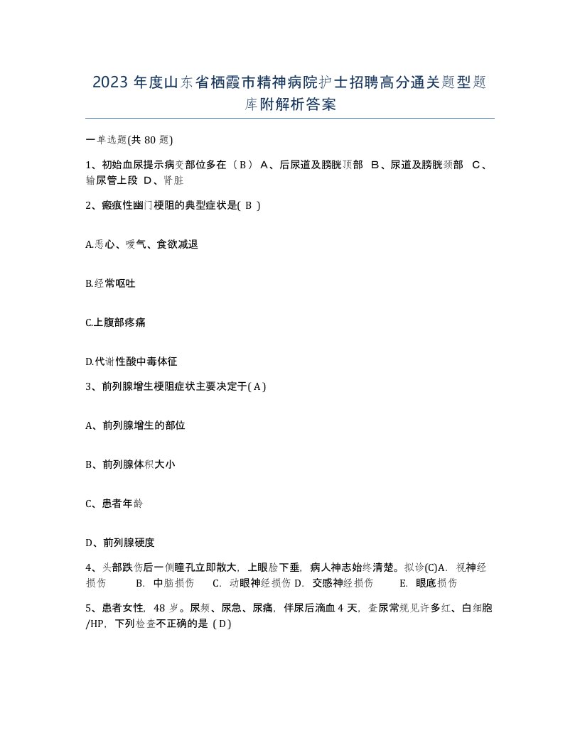 2023年度山东省栖霞市精神病院护士招聘高分通关题型题库附解析答案