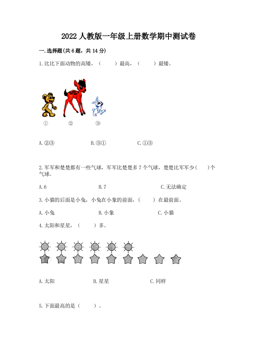 2022人教版一年级上册数学期中测试卷及答案(真题汇编)