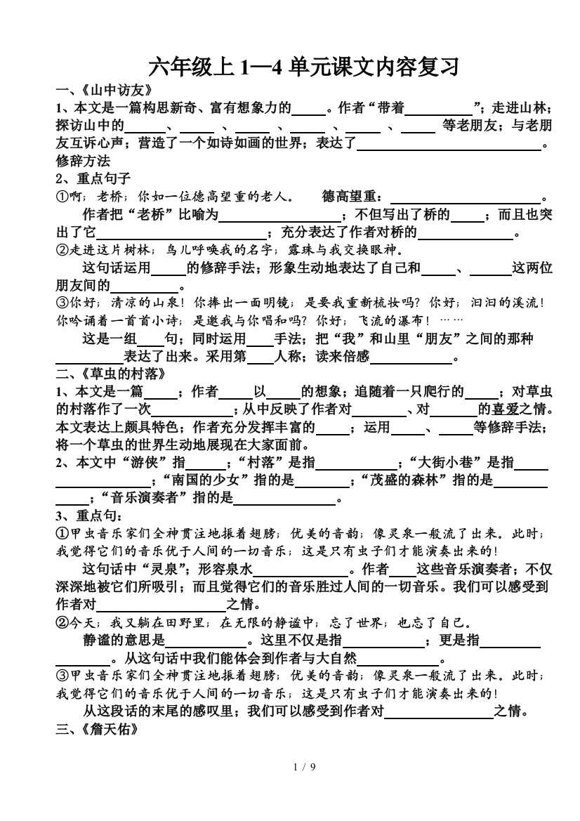 最新六年级上册1到4单元课文内容复习题及答案