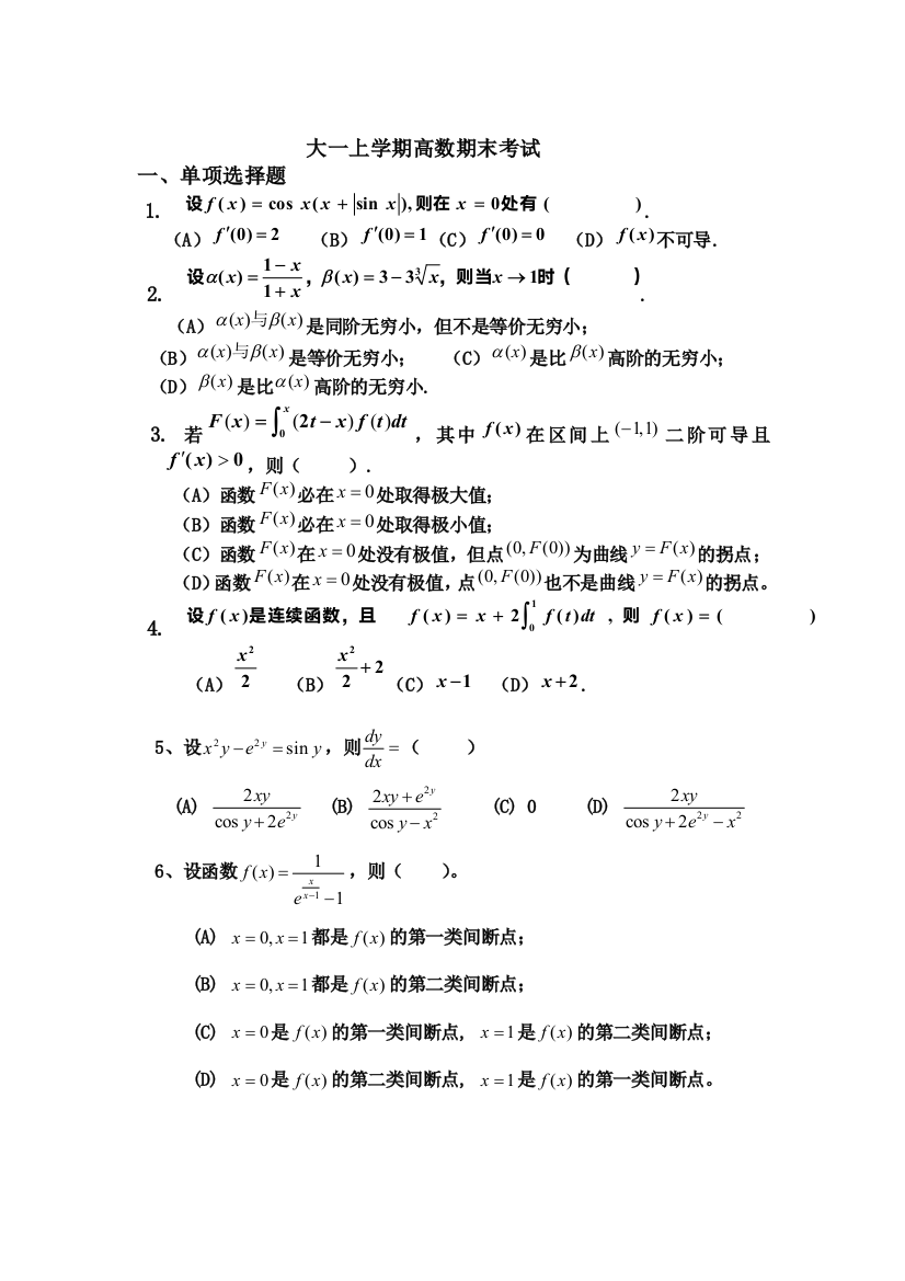 大一上学期(第一学期)高数期末考试题1