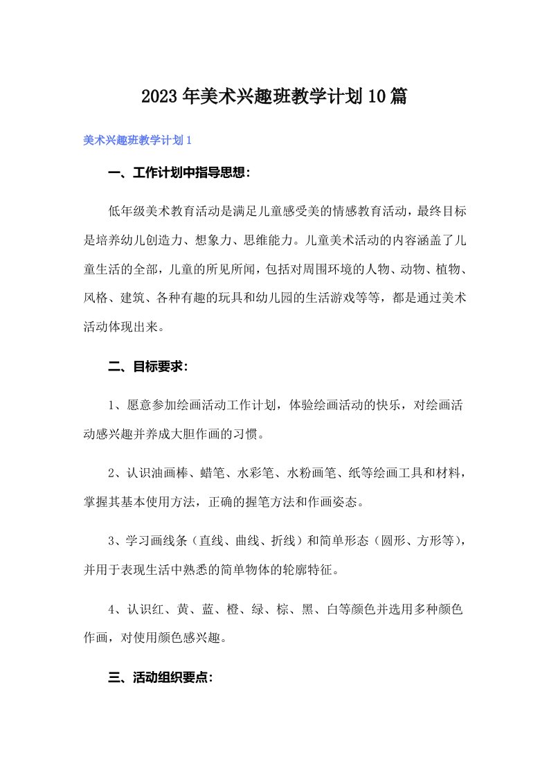 2023年美术兴趣班教学计划10篇