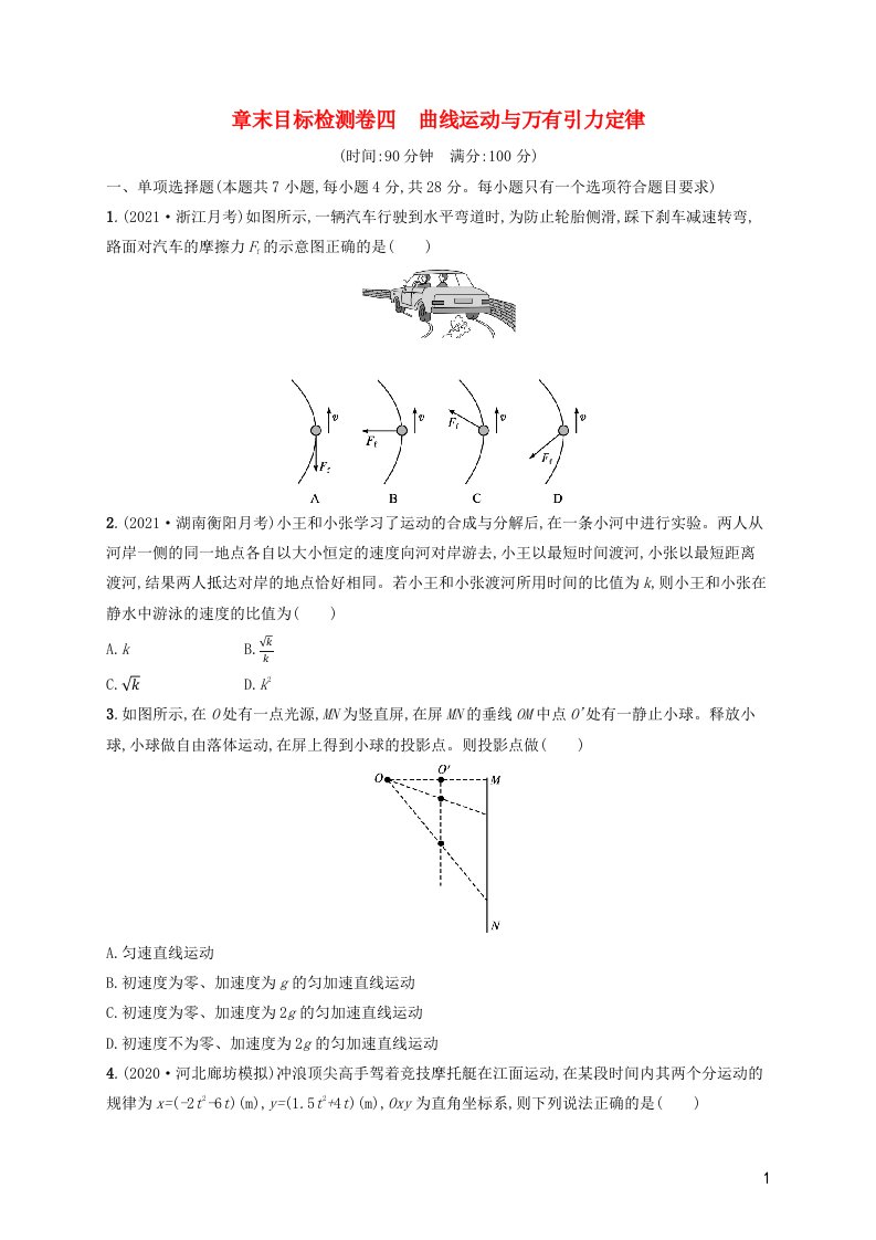 2022年新教材高考物理一轮复习章末目标检测卷4曲线运动与万有引力定律含解析新人教版