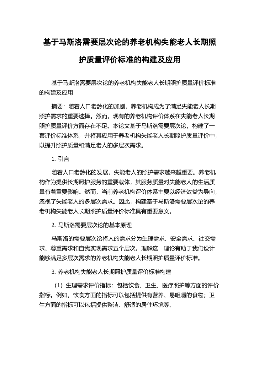 基于马斯洛需要层次论的养老机构失能老人长期照护质量评价标准的构建及应用