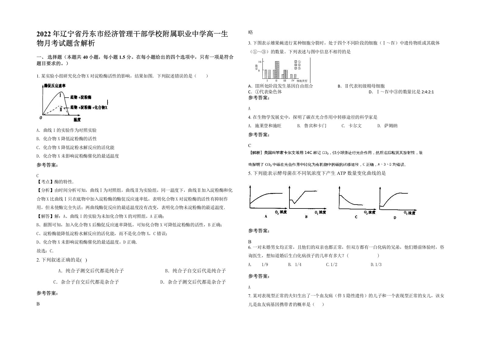 2022年辽宁省丹东市经济管理干部学校附属职业中学高一生物月考试题含解析