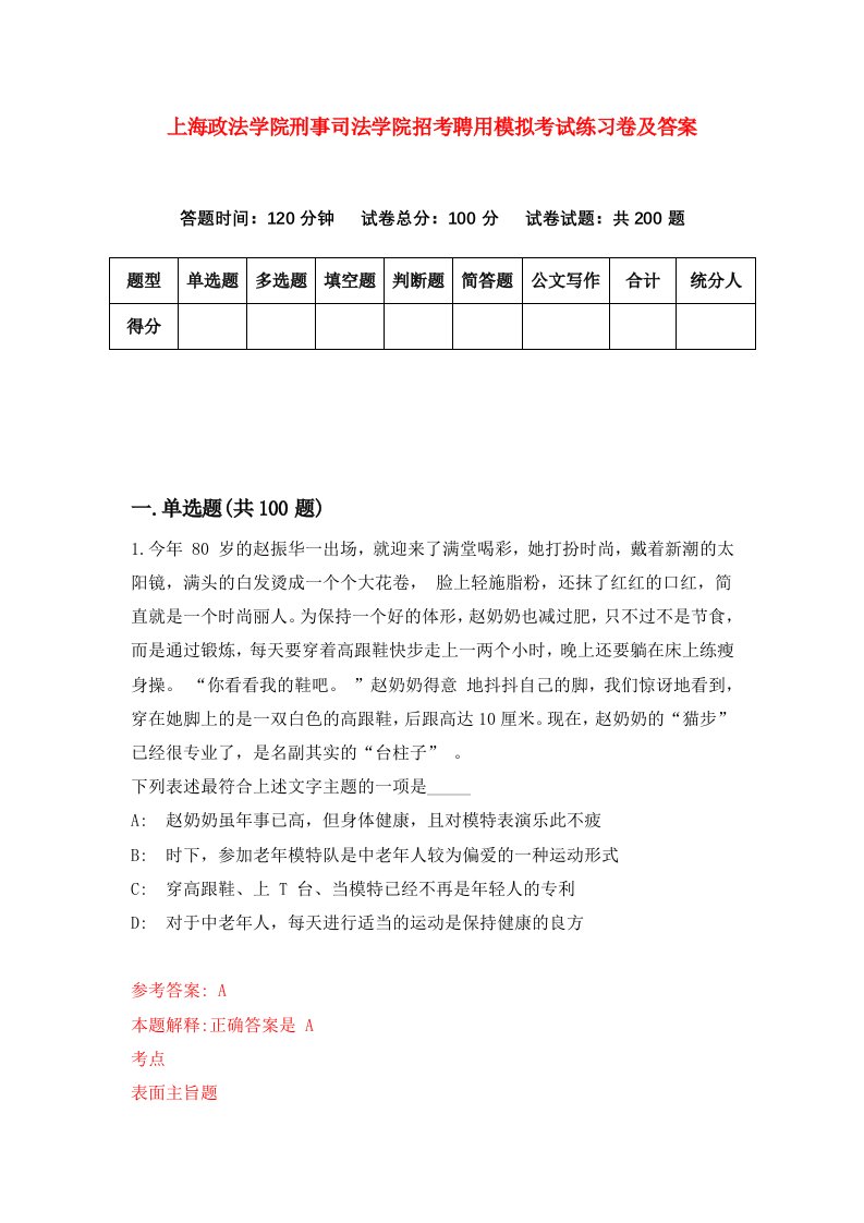 上海政法学院刑事司法学院招考聘用模拟考试练习卷及答案第8版