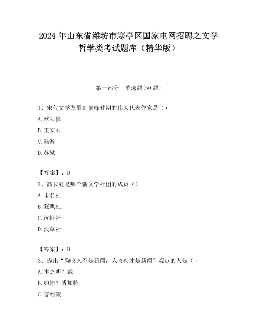 2024年山东省潍坊市寒亭区国家电网招聘之文学哲学类考试题库（精华版）