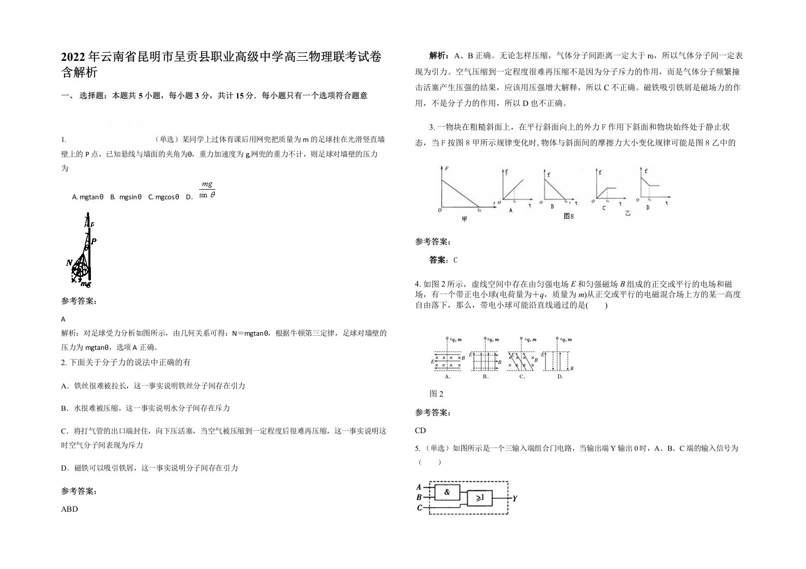 2022年云南省昆明市呈贡县职业高级中学高三物理联考试卷含解析