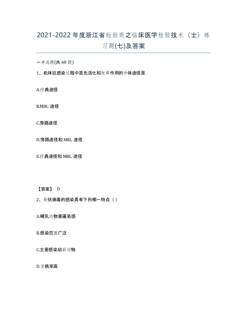 2021-2022年度浙江省检验类之临床医学检验技术士练习题七及答案