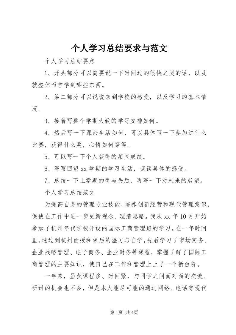 个人学习总结要求与范文