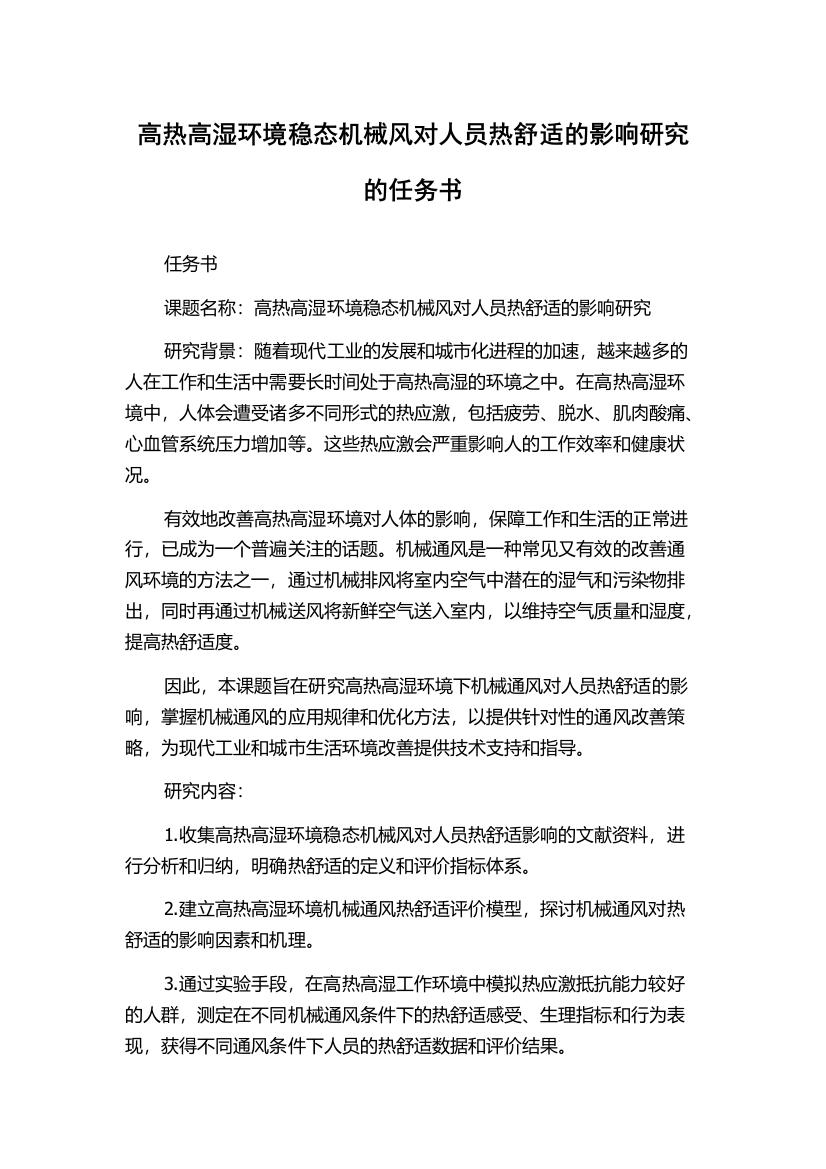 高热高湿环境稳态机械风对人员热舒适的影响研究的任务书