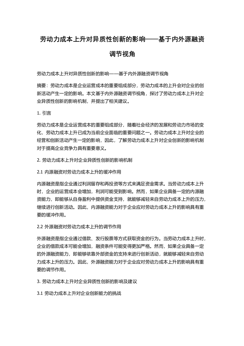 劳动力成本上升对异质性创新的影响——基于内外源融资调节视角