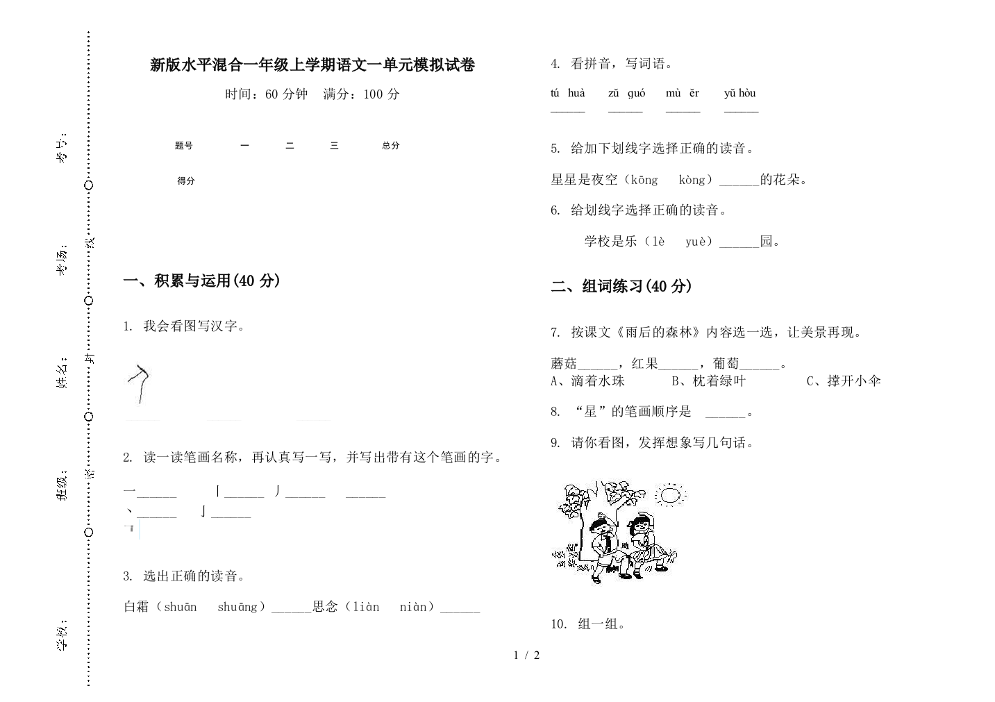 新版水平混合一年级上学期语文一单元模拟试卷