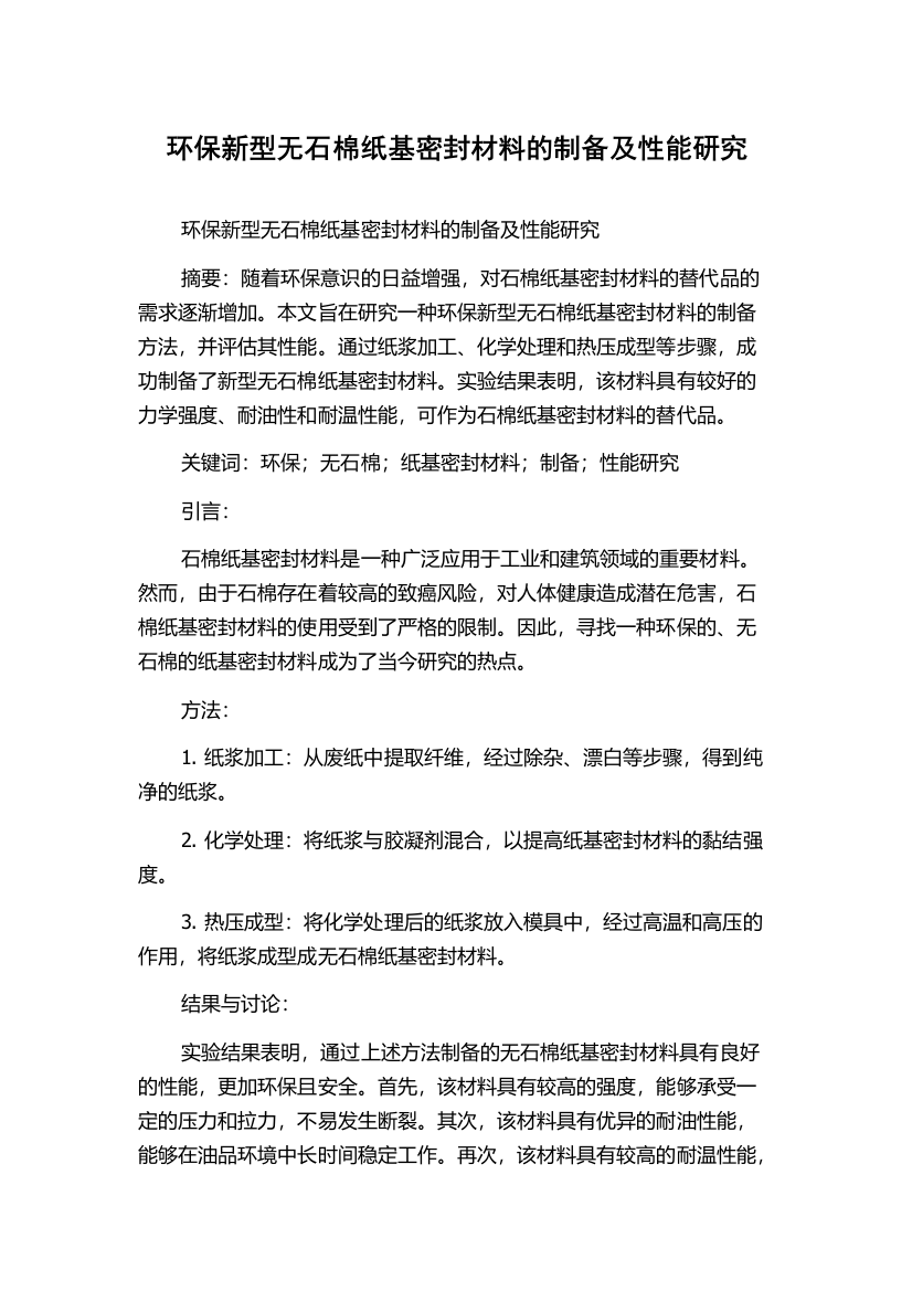 环保新型无石棉纸基密封材料的制备及性能研究