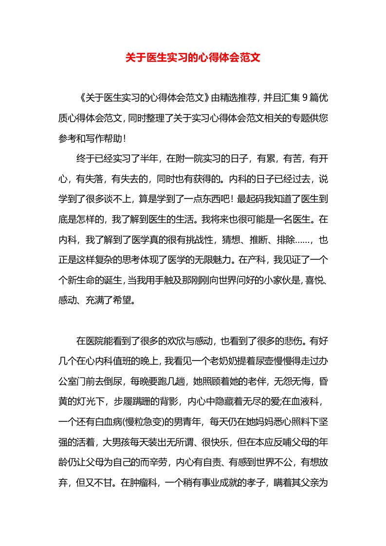 关于医生实习的心得体会范文