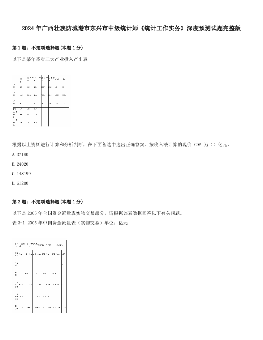 2024年广西壮族防城港市东兴市中级统计师《统计工作实务》深度预测试题完整版