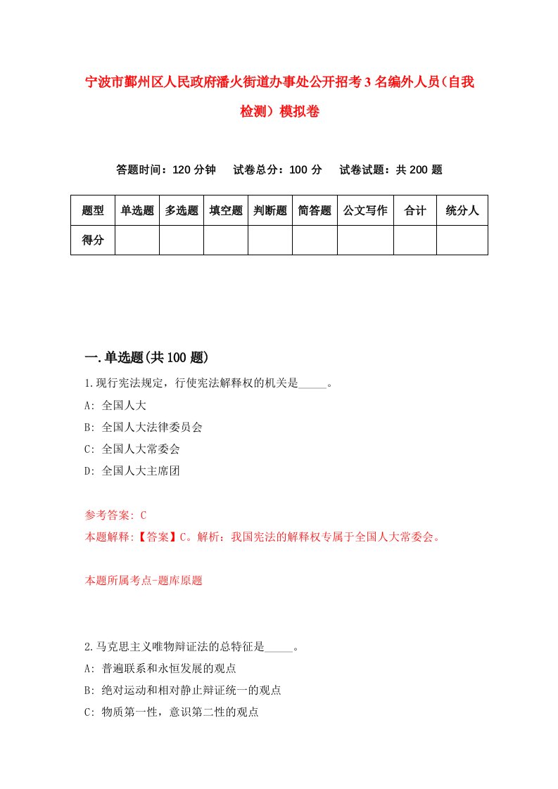 宁波市鄞州区人民政府潘火街道办事处公开招考3名编外人员自我检测模拟卷第8期